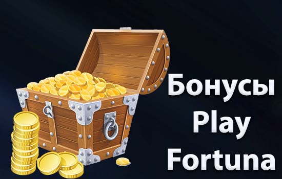 Бонусы Плей Фортуна